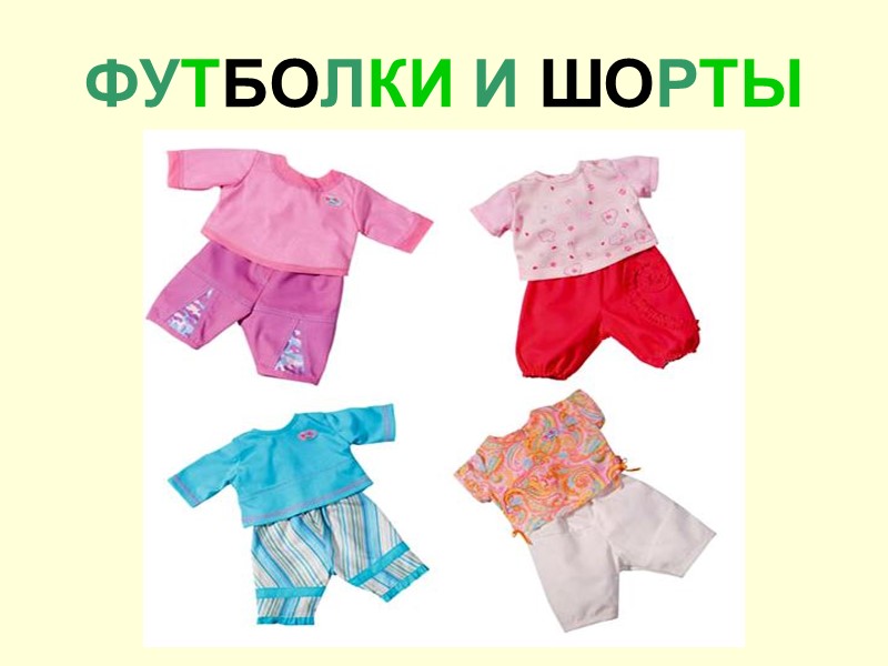 ФУТБОЛКИ И ШОРТЫ